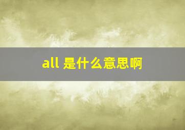 all 是什么意思啊